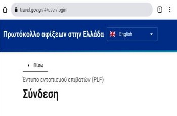 Χωρίς PLF οι αφίξεις όλων των επιβατών εξωτερικού από τις 15 Μαρτίου