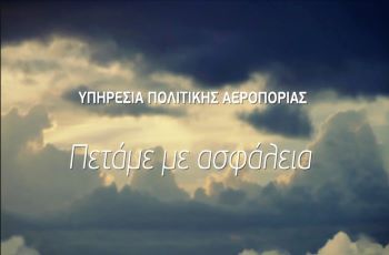 Υπενθύμιση αεροπορικών οδηγιών πτήσεων εσωτερικού